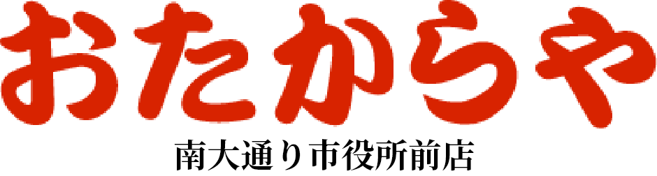 おたからや南大通り市役所前